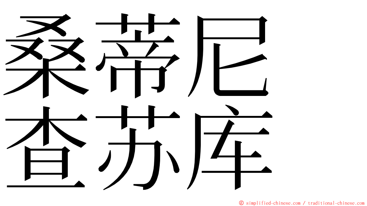 桑蒂尼　查苏库 ming font